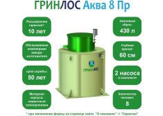 ГРИНЛОС Аква 8 Пр